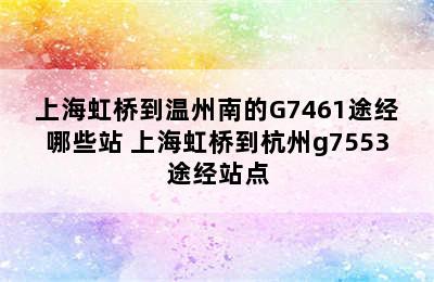 上海虹桥到温州南的G7461途经哪些站 上海虹桥到杭州g7553途经站点